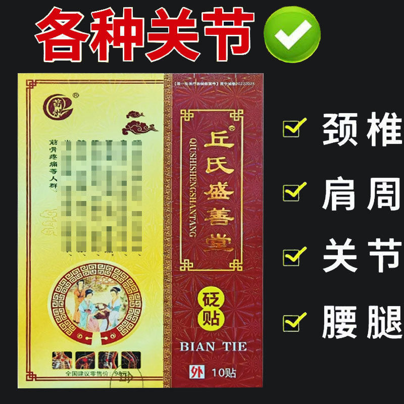 丘氏盛善堂贬贴 10贴/盒