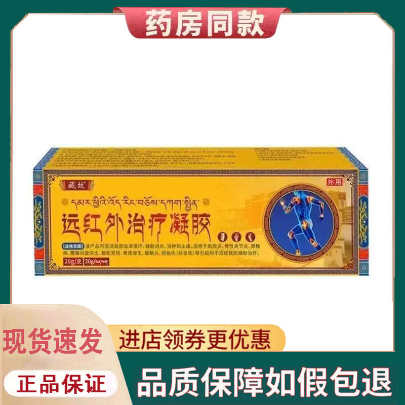 【正品】藏故远红外治疗凝胶20g