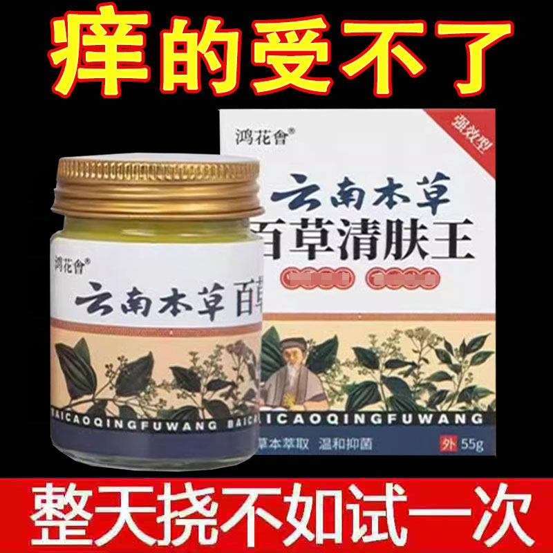 正品】鸿花会云南本草百草清肤王55g