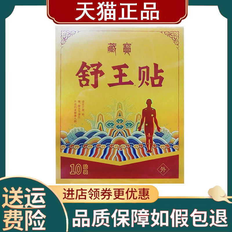 【正品】藏宝舒王贴颈肩腰腿贴10贴/盒