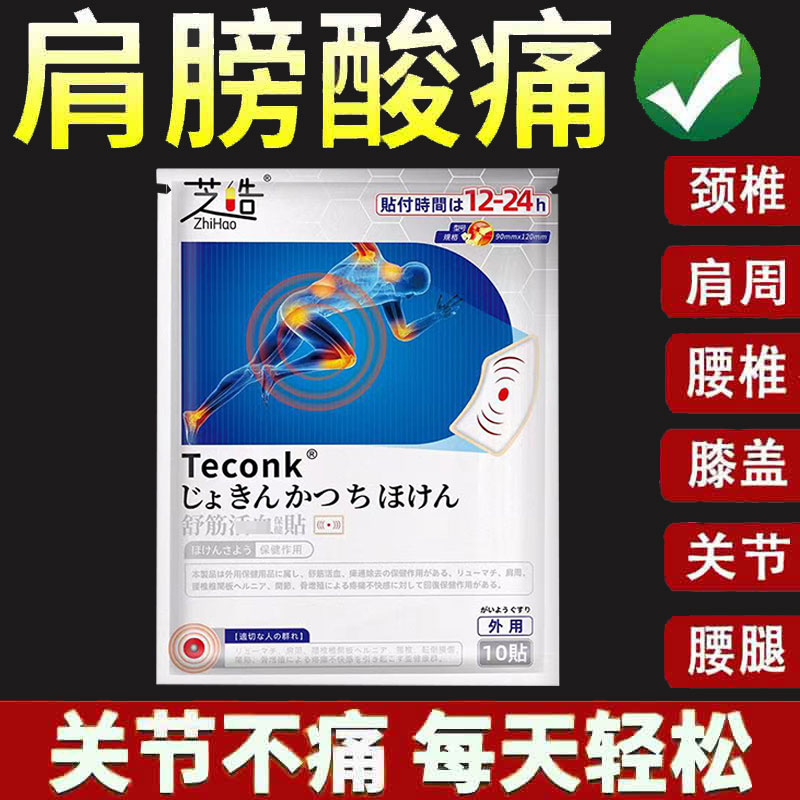 正品芝皓舒筋贴20贴/袋膝盖滑膜半月板损伤老寒腿贴