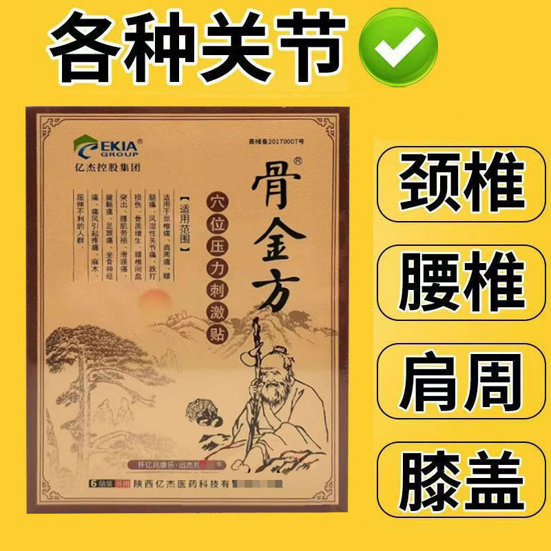正品】骨金方穴位压力刺激贴6贴/盒原骨金方砭贴外用贴膏