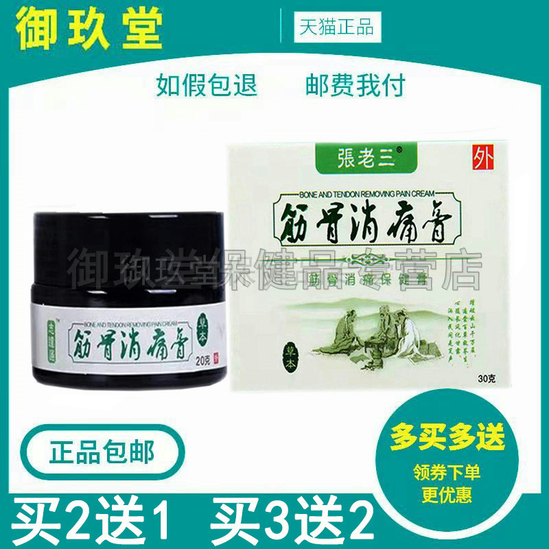 买2送1买5送4】正品张老三筋骨消痛膏30g膝盖关节半月板滑膜损伤