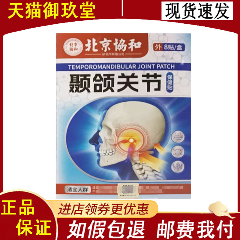 北京协和颞颌关节保健贴8贴