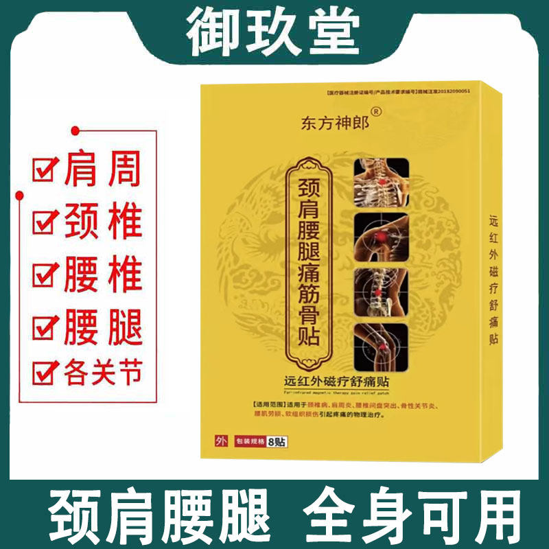 东方神郎颈肩腰腿远红外磁疗贴8贴/盒