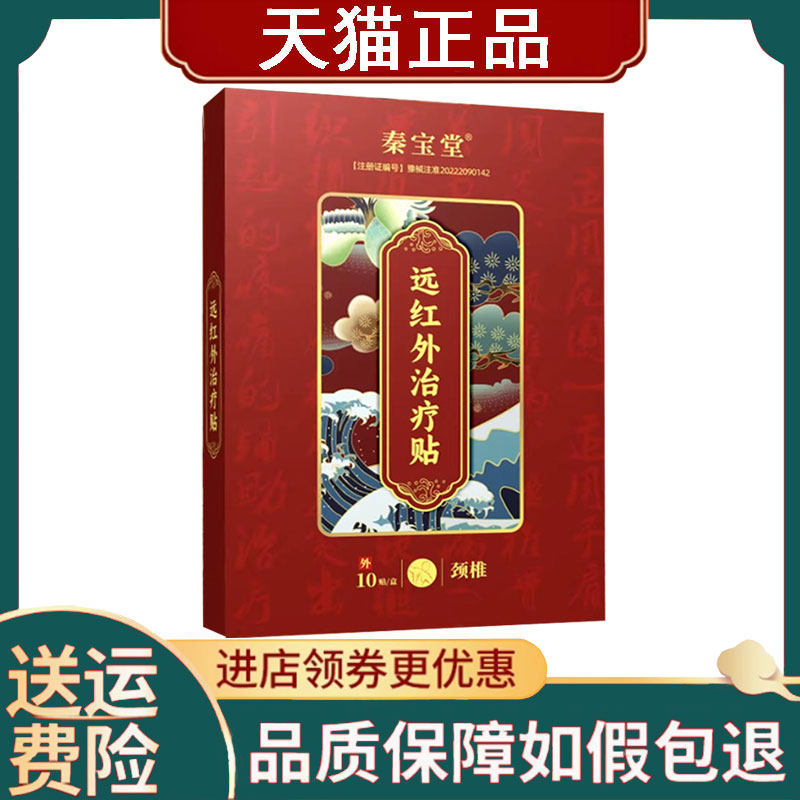 正品】秦宝堂远红外治疗贴10贴颈椎/腰椎/膝骨关节/肩周/骨质增生