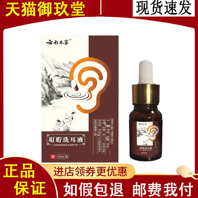 云南本草耵聍洗耳液10ml/盒耳部护理抑菌滴耳液