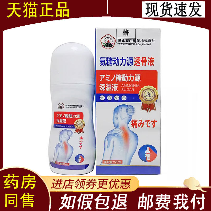 【正品】日本东京樱美株式会社氨糖动力源透骨液50ml