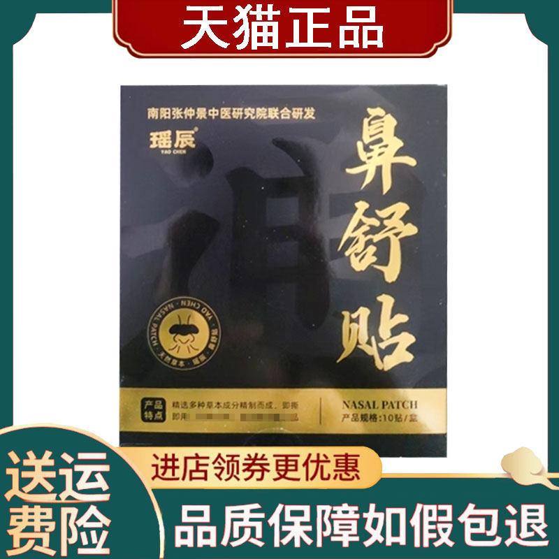 【正品】瑶辰鼻舒贴10贴/盒