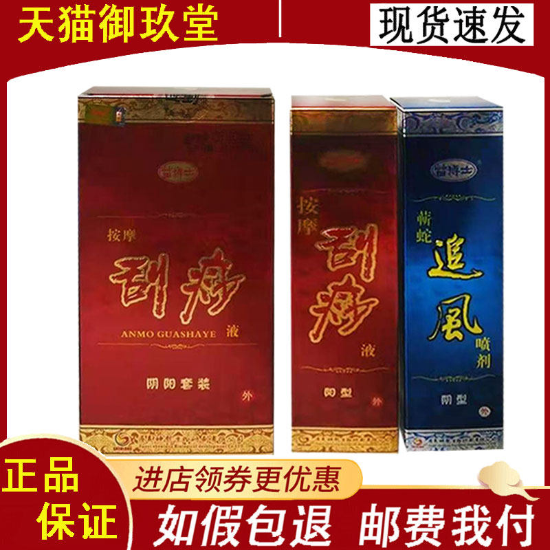 正品苗博士按摩刮痧液阴阳套装蕲蛇追风喷剂168ml