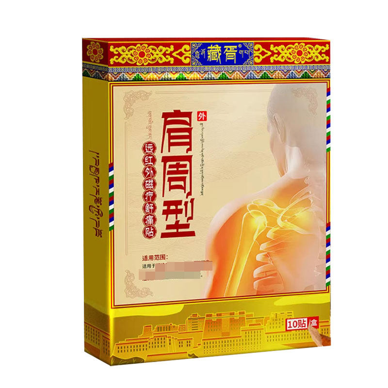 【正品】藏胥肩周型远红外磁疗舒痛贴8贴