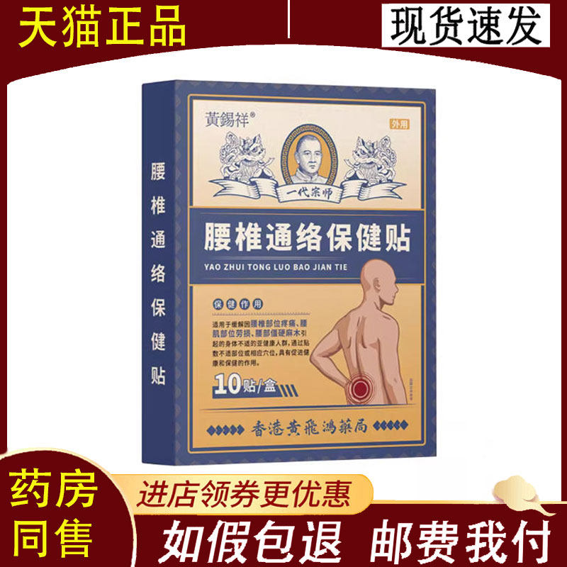 黄锡祥一代宗师腱鞘/足跟/颈椎/腰椎/肩周/滑膜通络保健贴10贴