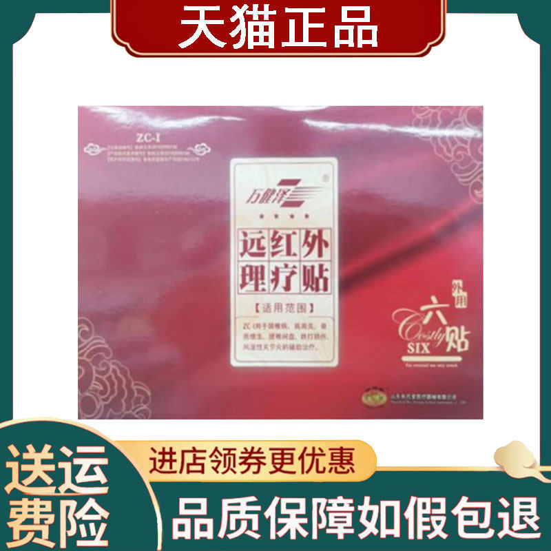 【正品】万健泽远红外理疗贴 6贴/盒