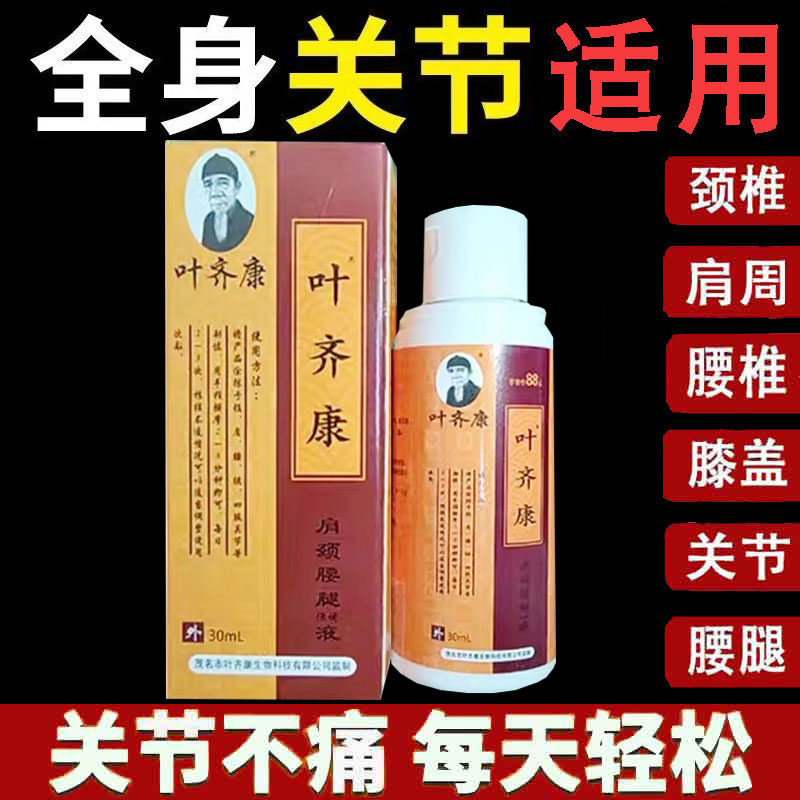 正品】茂名叶齐康颈肩腰腿保健液30ml