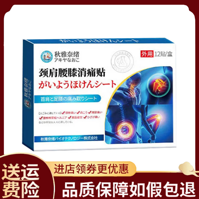 【正品】秋雅奈绪颈肩腰膝消痛贴12贴/盒