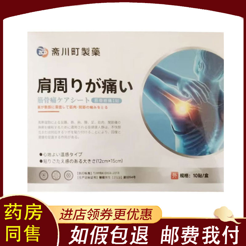 【正品】斋川町制药肩周型筋骨疼痛保健贴10贴装