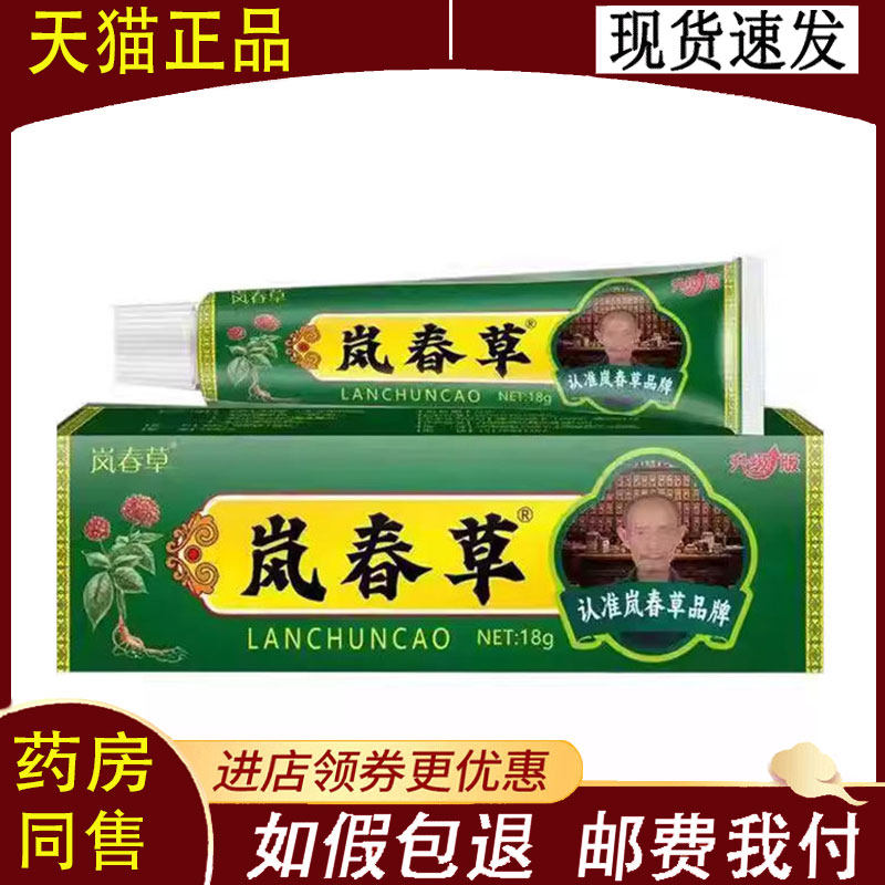 【正品】岚春草草本抑菌乳膏18g