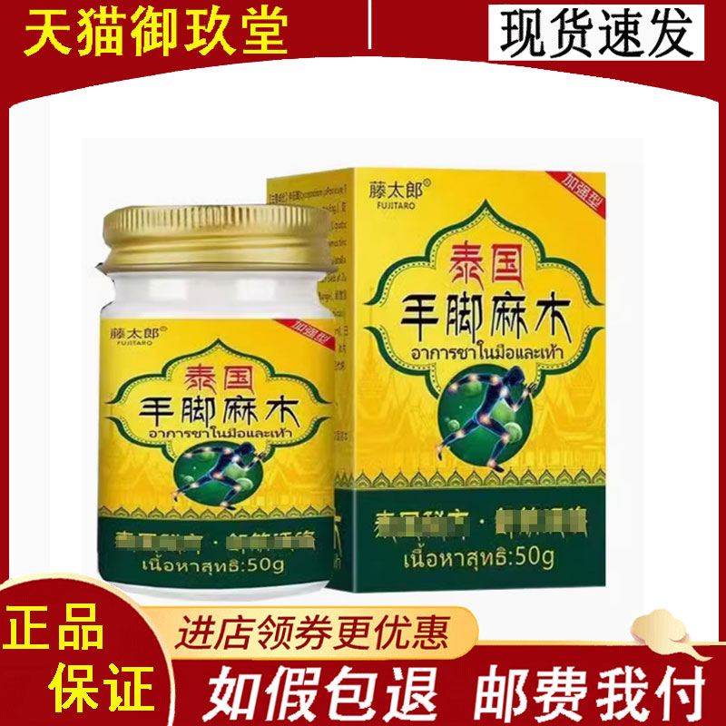 正品】藤太郎泰国手脚麻木乳膏20g