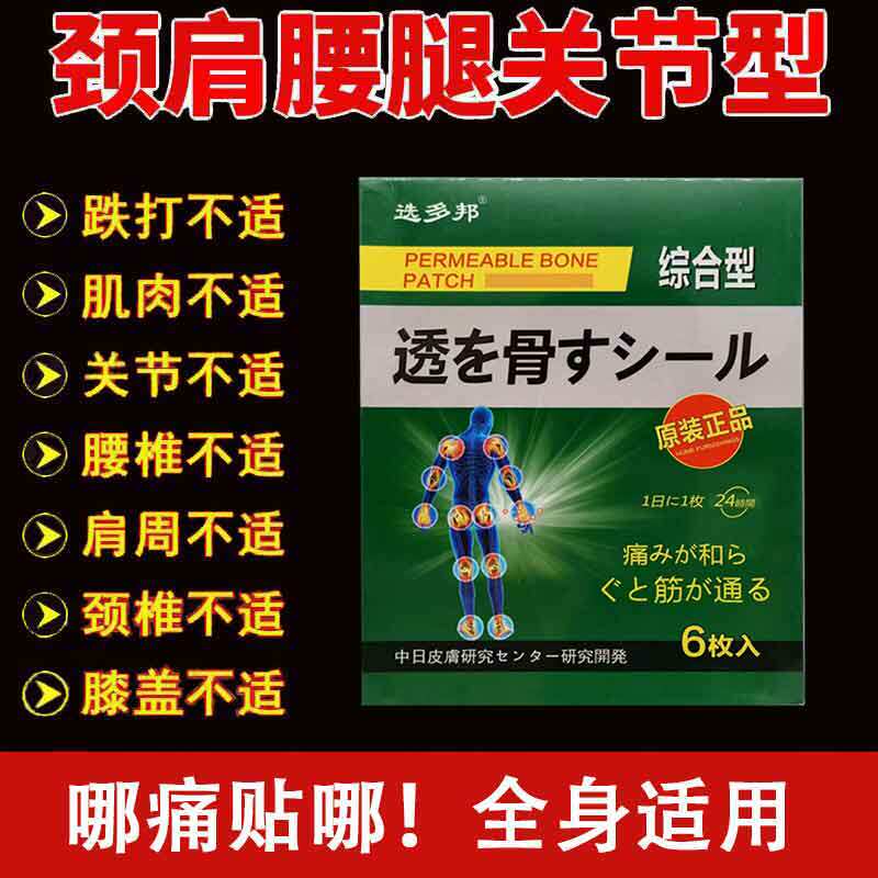 【正品】选多邦综合型透骨保健贴颈肩腰腿关节不适透骨舒缓贴