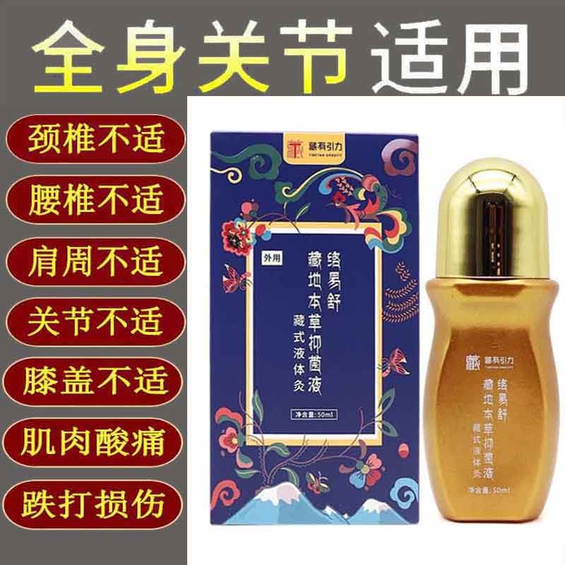 正品藏有引力络易舒藏地本草抑菌灸液50ml