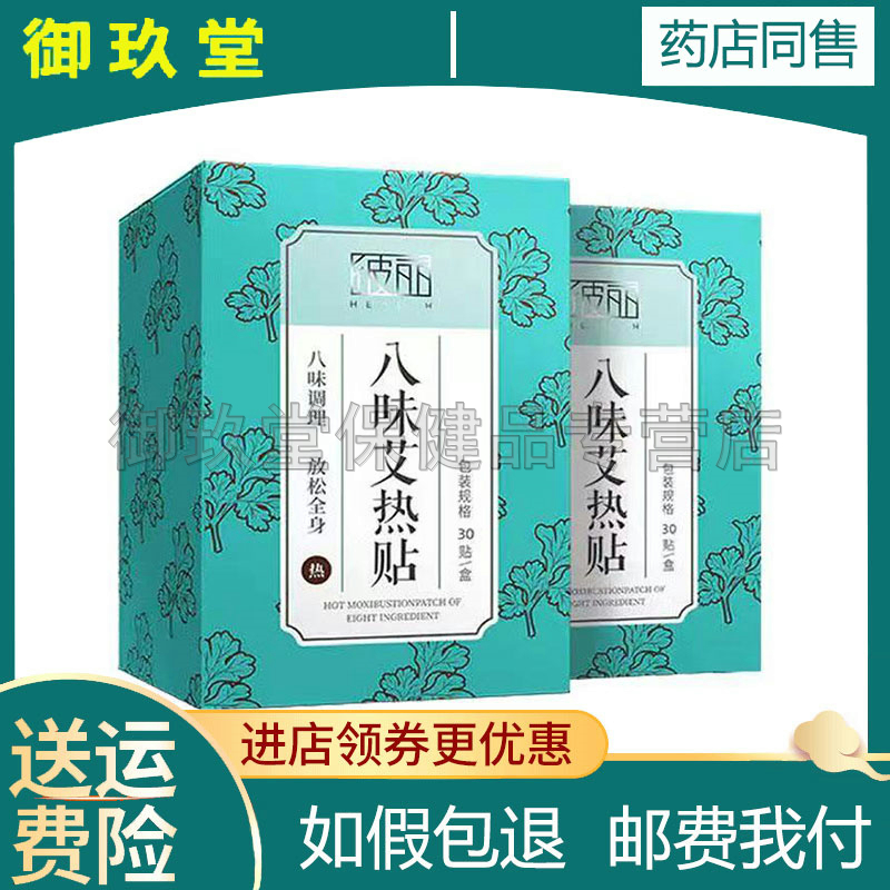 正品彼丽八味艾热贴30贴/盒关节暖身暖宝宝酸痛颈椎贴热敷宫寒帖