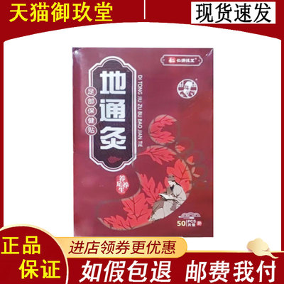 【正品】仁济汉艾地通灸足部保健贴50片装