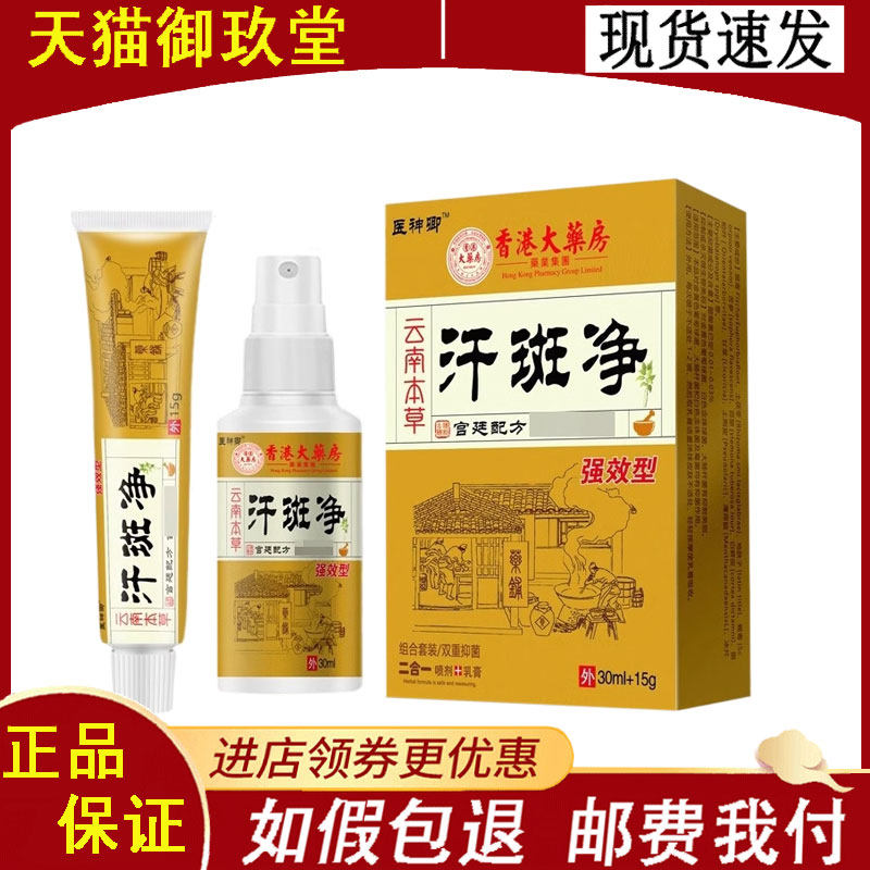 正品医神卿汗斑净组合套装喷剂30ml+乳膏15g
