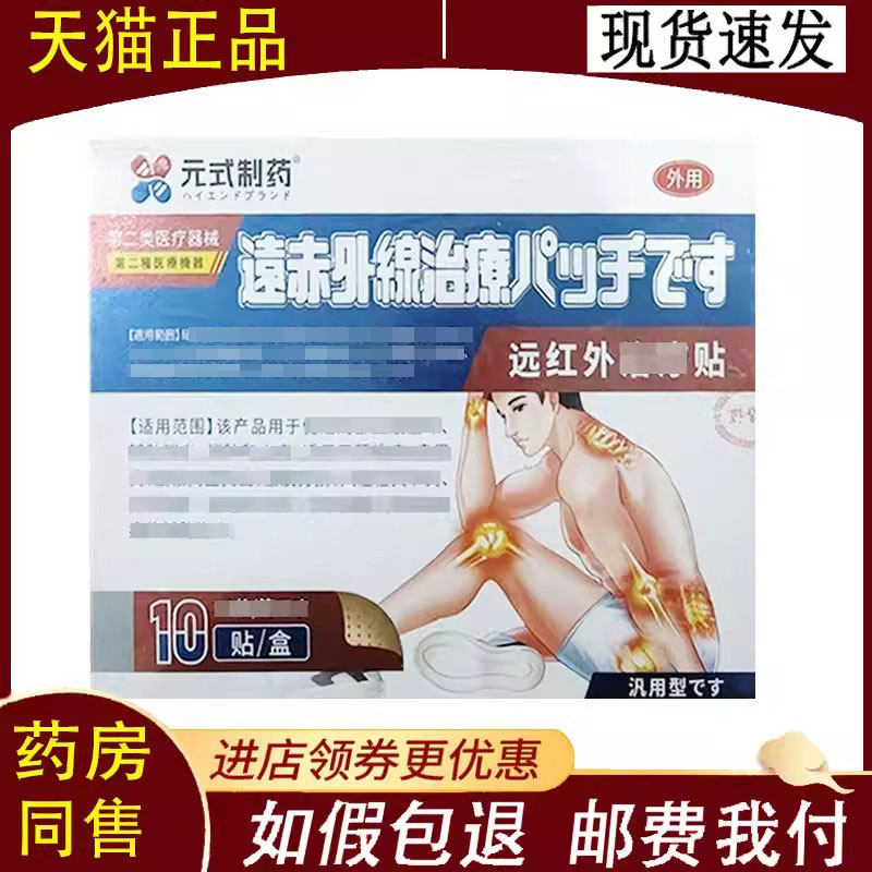 【正品】元式制药远红外治疗贴10贴/盒