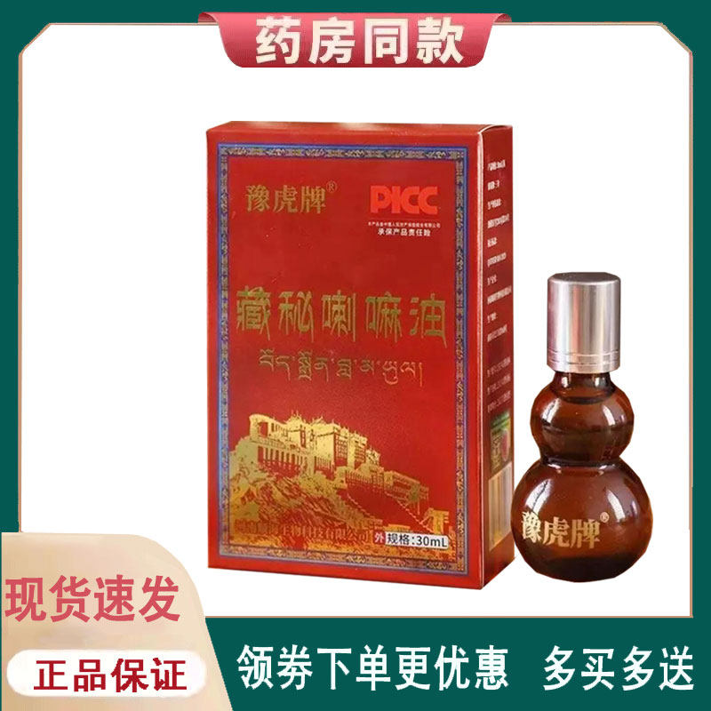 【正品】豫虎牌藏秘喇嘛油30ml
