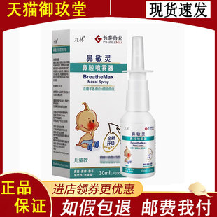 长泰九林鼻敏灵鼻腔喷雾器30ml/盒儿童/成人款