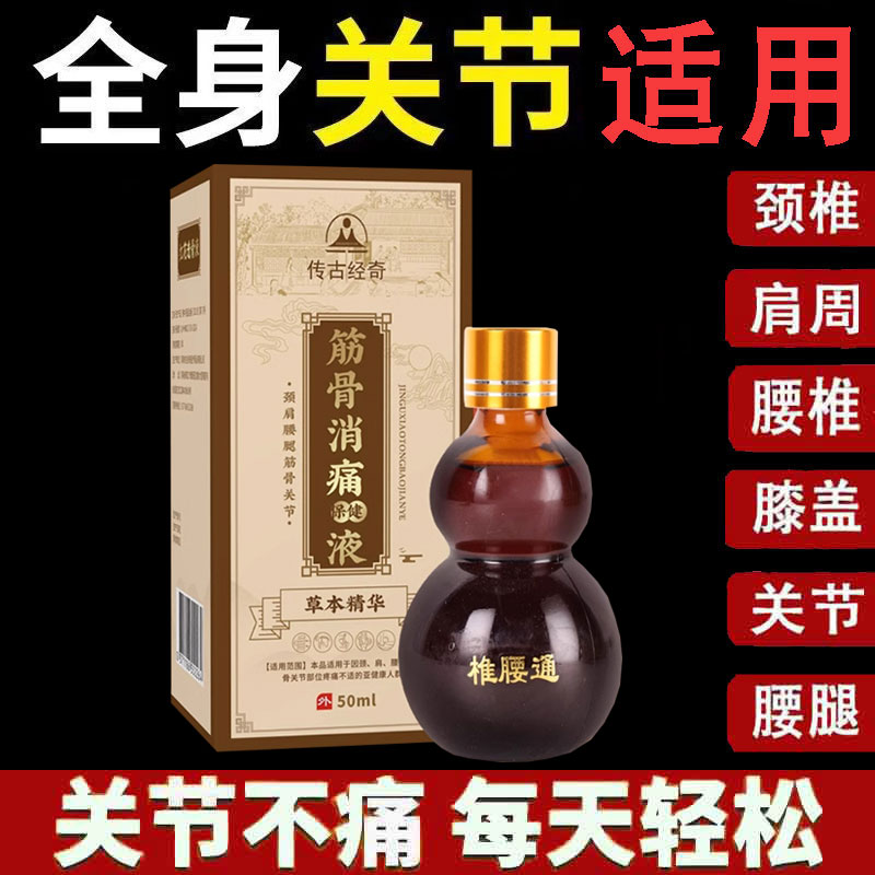 正品传古经奇筋骨消痛保健液外用50ml