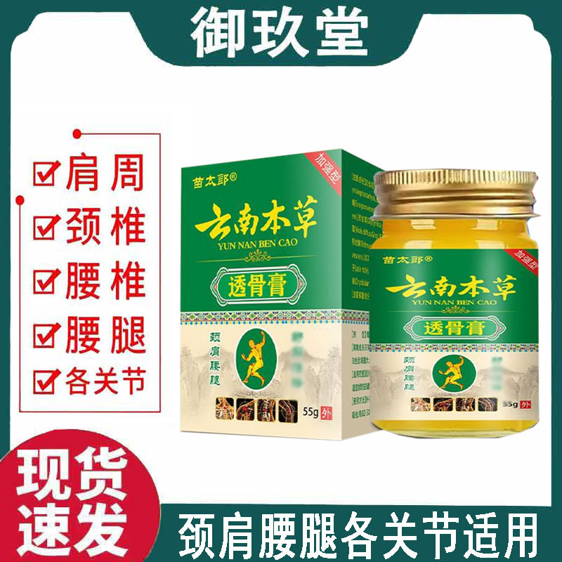 正品】苗太郎云南本草透骨膏55g