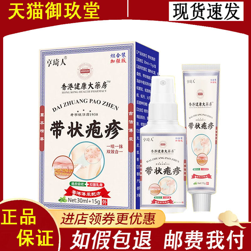 正品】享琦人带状疱疹套装乳膏15g+喷剂30ml