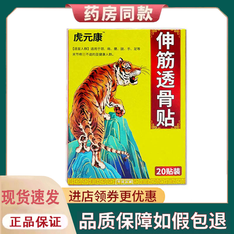 【正品】虎元康伸筋透骨贴20贴/盒