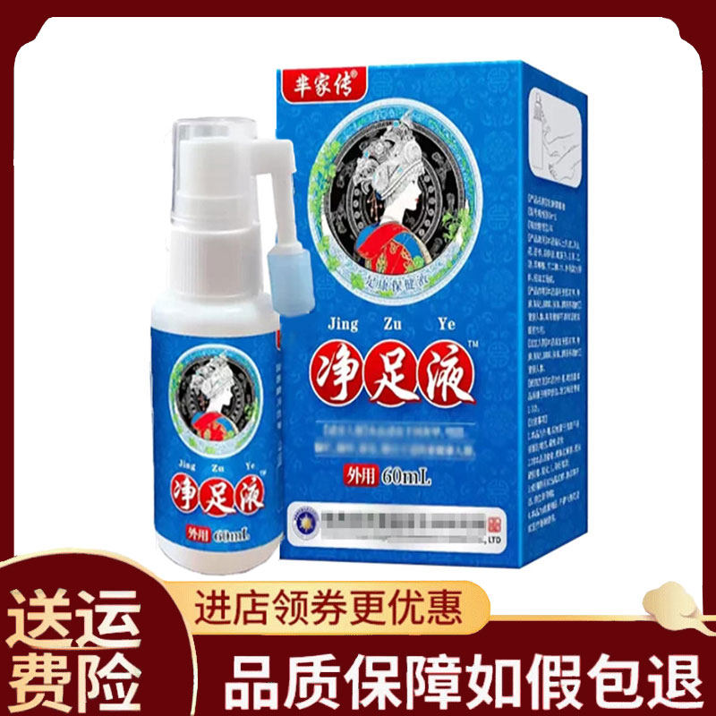 【正品】芈家传净足液外用60ml