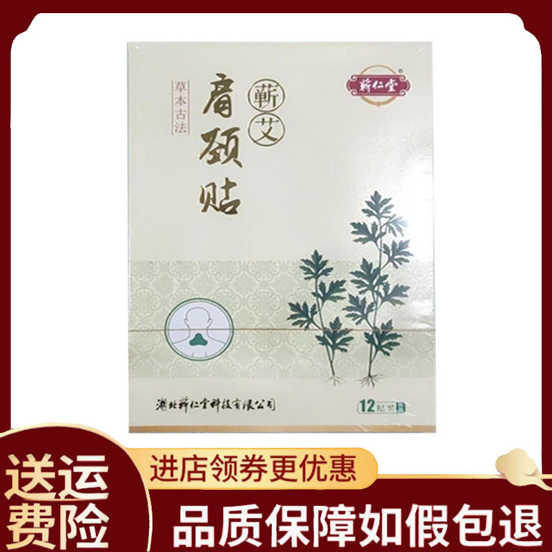 【正品】蕲仁堂蕲艾肩颈贴12贴装