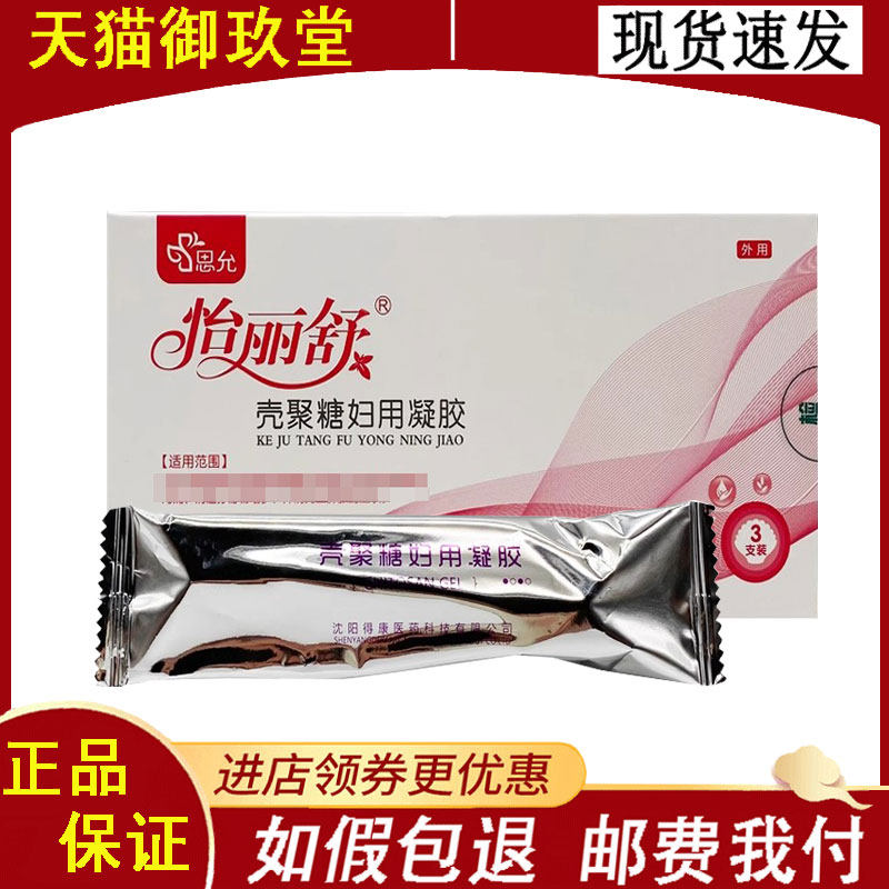 怡丽舒壳聚糖妇用凝胶 原壳聚糖妇用抗菌凝胶3支/盒