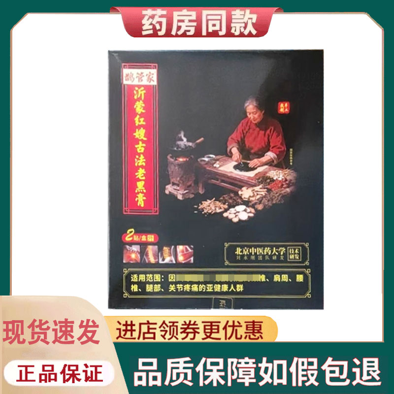 【正品】鹊管家沂蒙红嫂古法老黑膏2贴