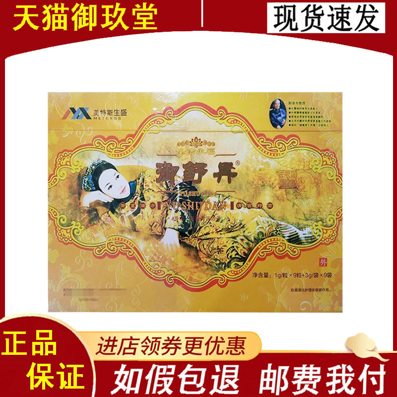 正品】美特斯生盛御舒丹套装1g/粒*9粒+3g/袋*9袋