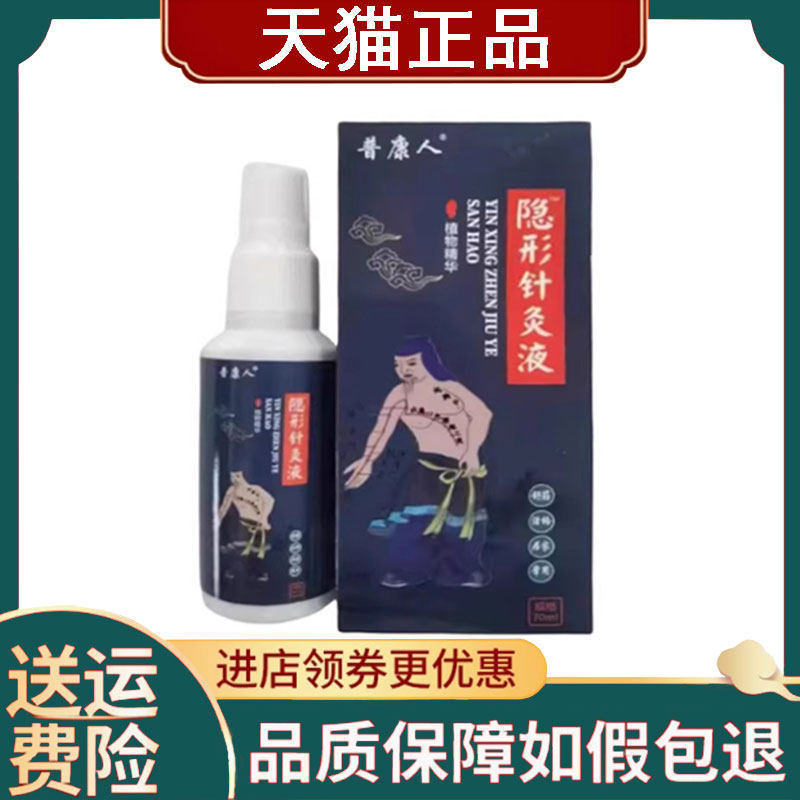 【正品】普康人隐形针灸液70ml/盒