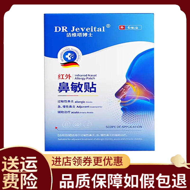 【正品】洁维塔博士远红外鼻敏贴6贴/盒