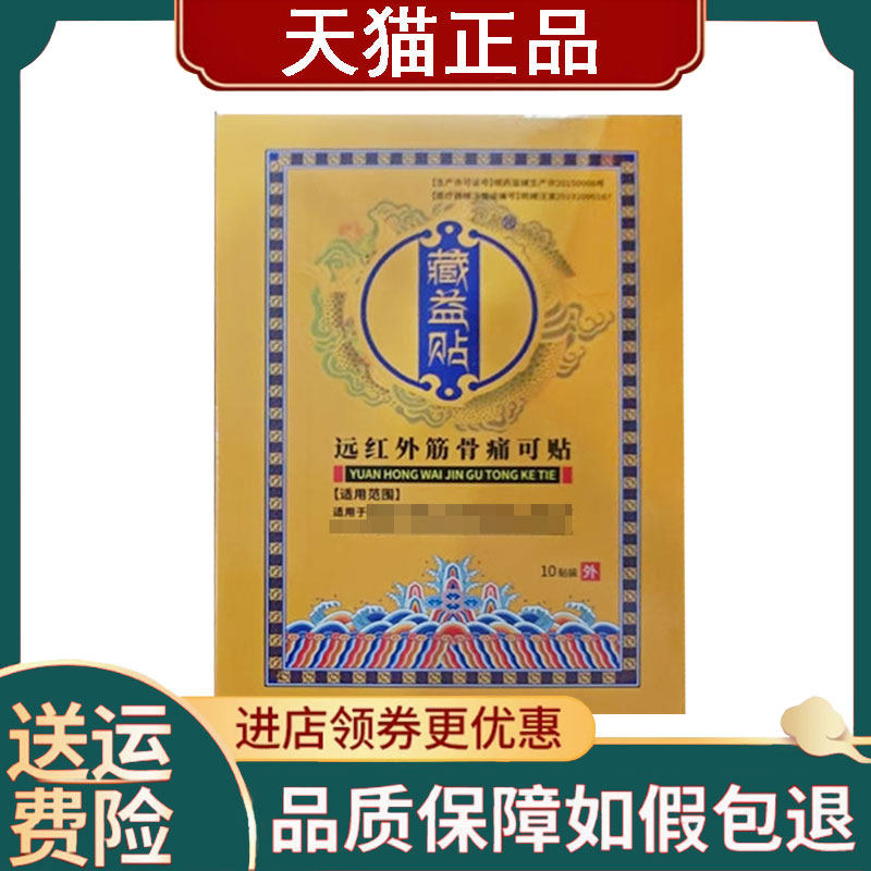 【正品】藏益贴远红外筋骨痛可贴黄盒10贴/盒