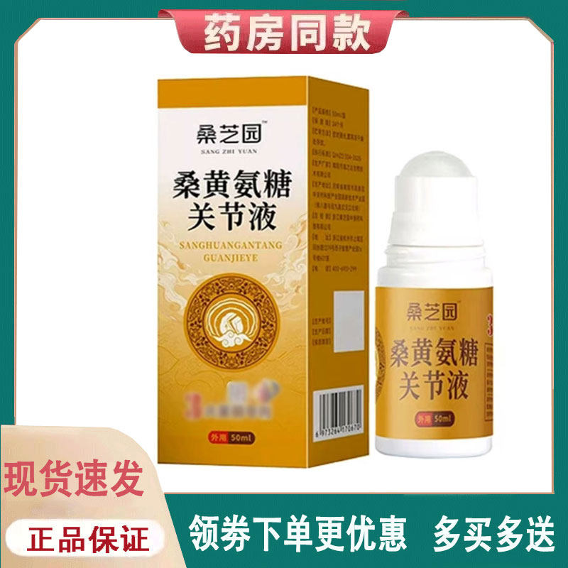 【正品】桑芝园桑黄氨糖关节液50ml