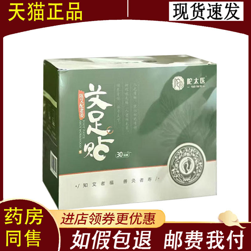 【正品】陀太医艾足贴30贴