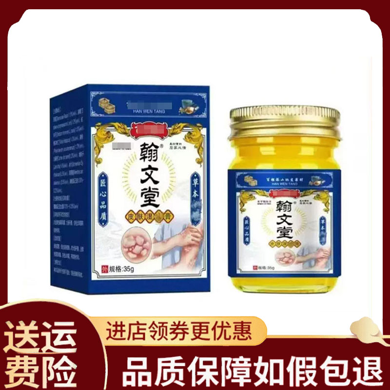 【正品】翰文堂皮肤膏草本35g