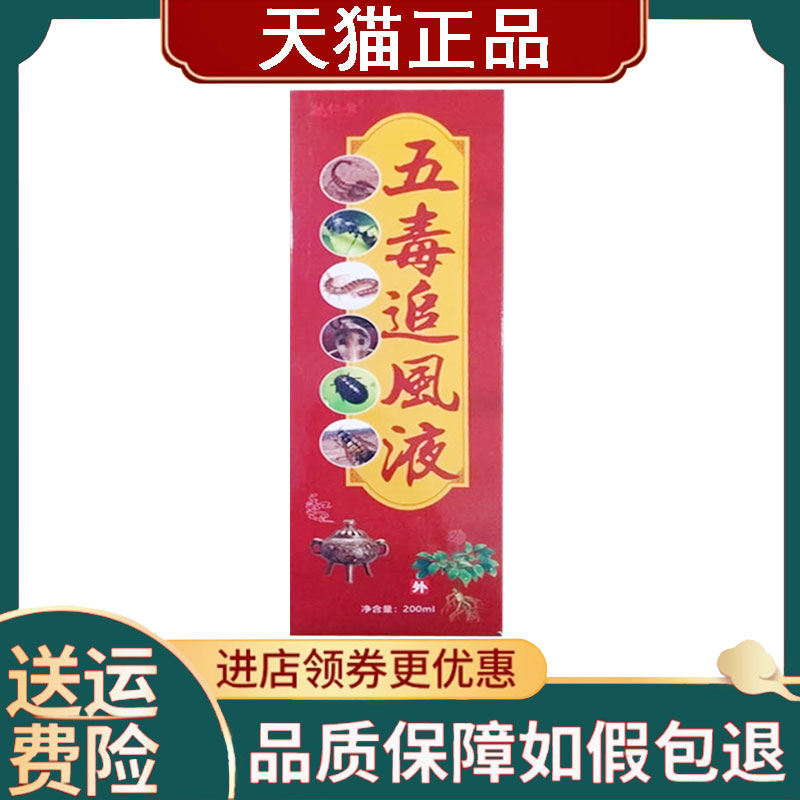 【正品】藏仁医五毒追风液200ml