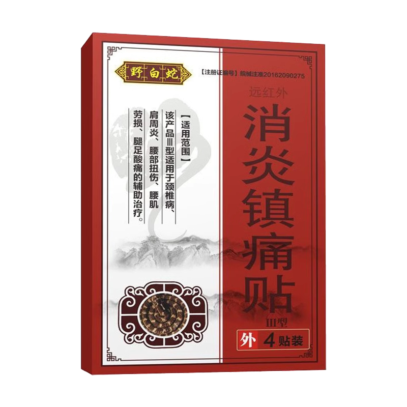 正品野小白蛇消y炎镇痛贴4贴野白蛇远红外骨刺贴腰腿疼痛舒缓贴