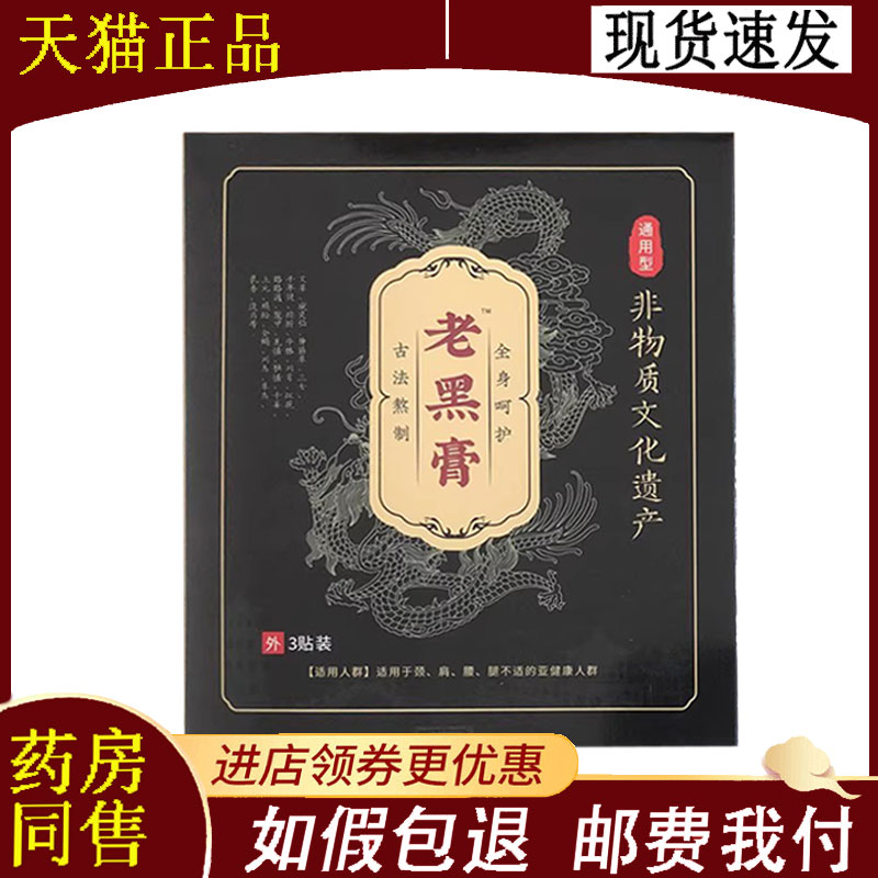 【正品】张氏家传小膏贴黑膏贴福艾老黑膏3贴/盒