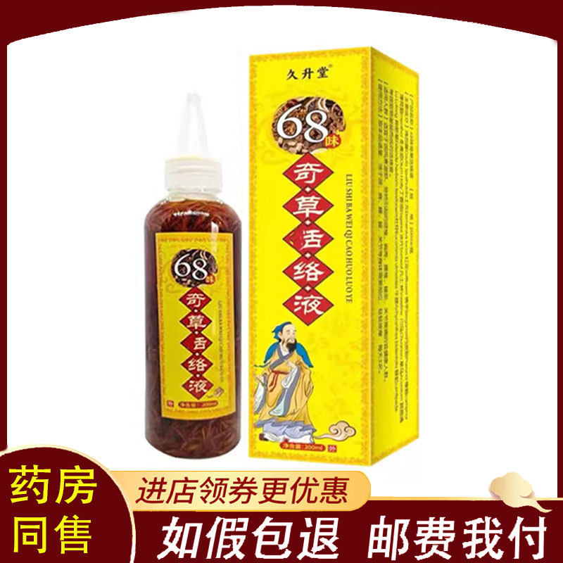 【正品】久升堂68味奇草活络液外用200ml
