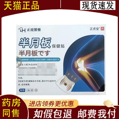 【正品】正虎制药半月板砭贴12贴/盒